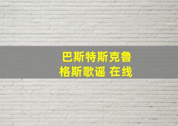 巴斯特斯克鲁格斯歌谣 在线